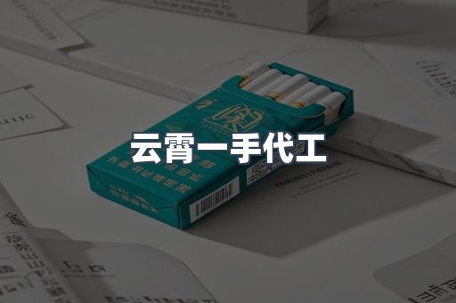 云霄一手代工