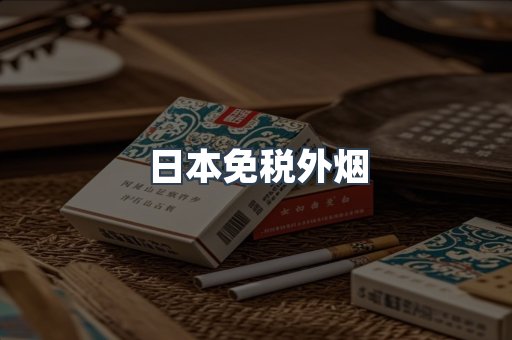 日本免税外烟